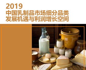 2019中国乳制品市场细分品类发展机遇与利润增长空间分析